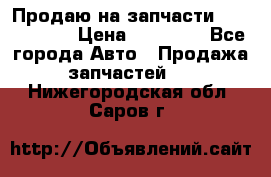 Продаю на запчасти Mazda 626.  › Цена ­ 40 000 - Все города Авто » Продажа запчастей   . Нижегородская обл.,Саров г.